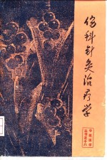 伤科针灸治疗学 封面