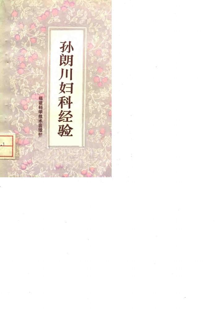 孙朗川妇科经验 封面