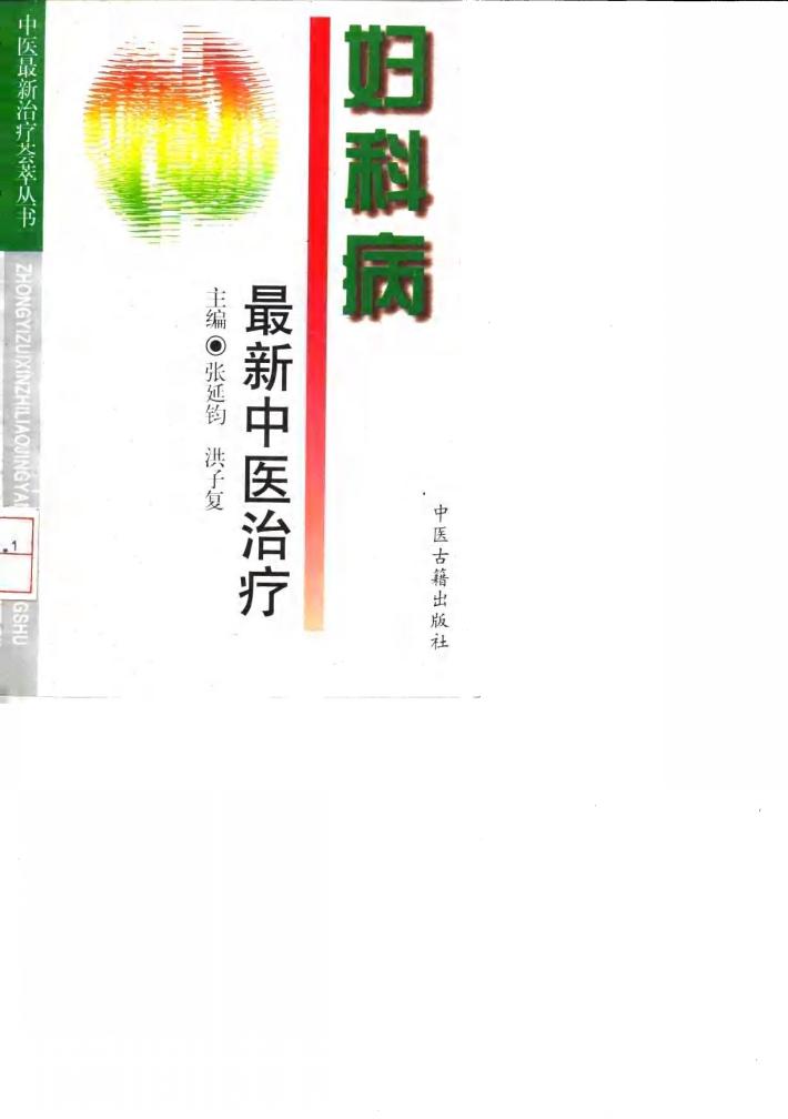 妇科病最新中医治疗 封面