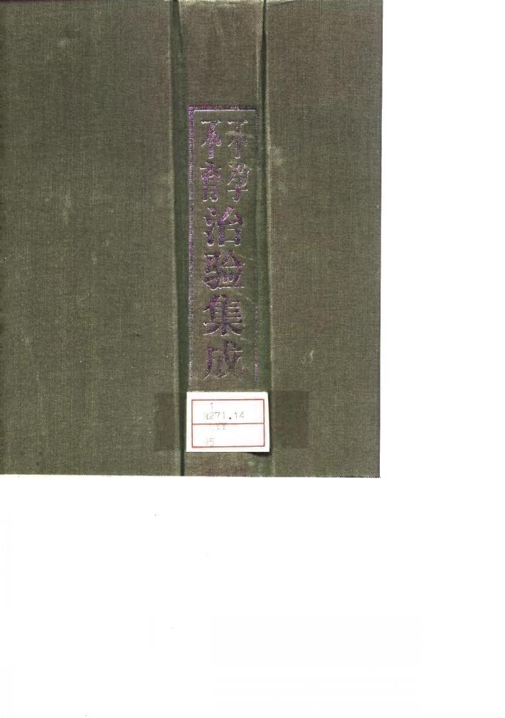 不孕不育治验集成 封面