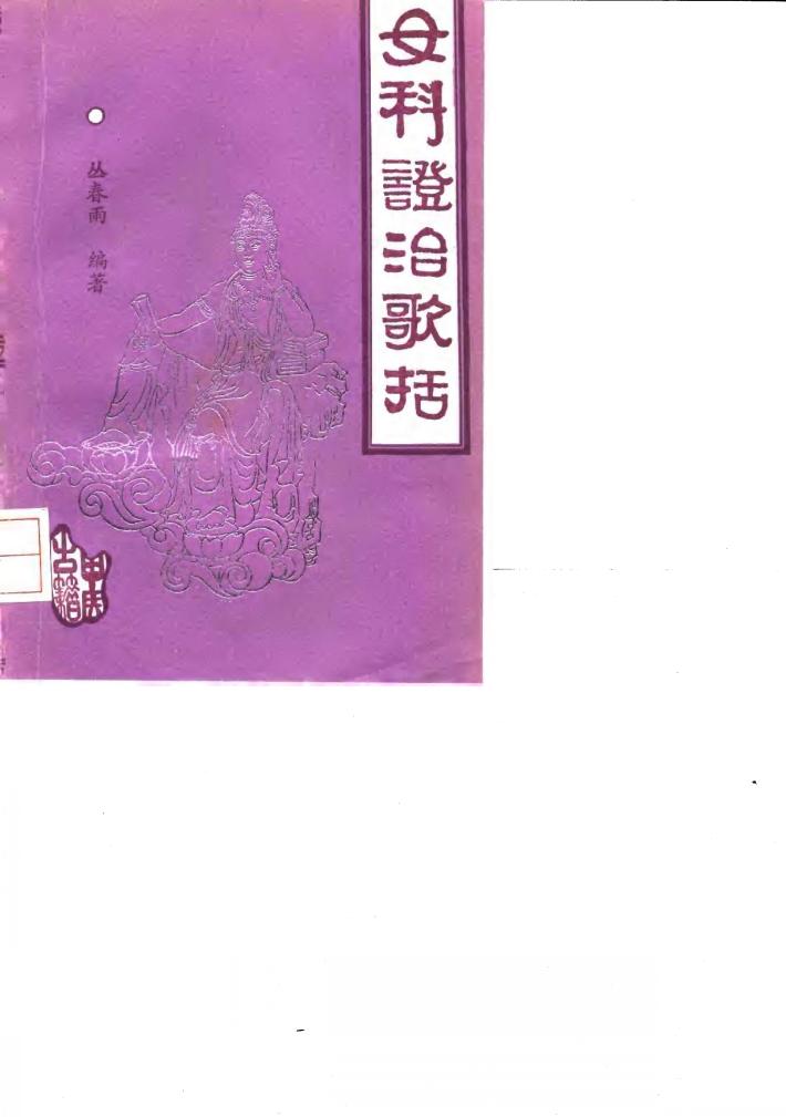 女科证治歌括 封面