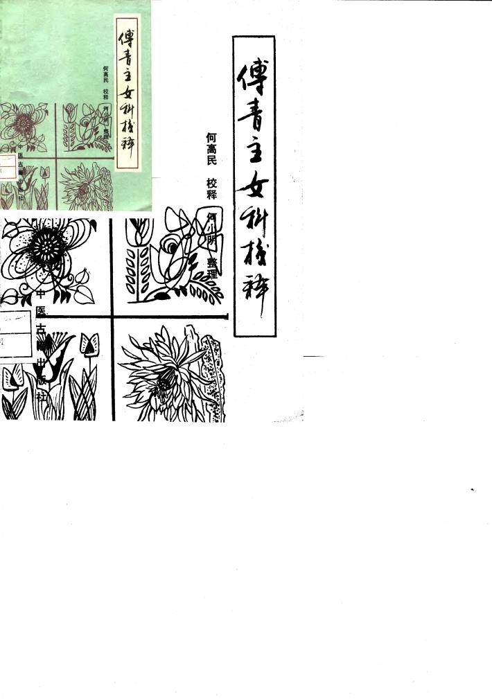 傅青主女科校释 封面