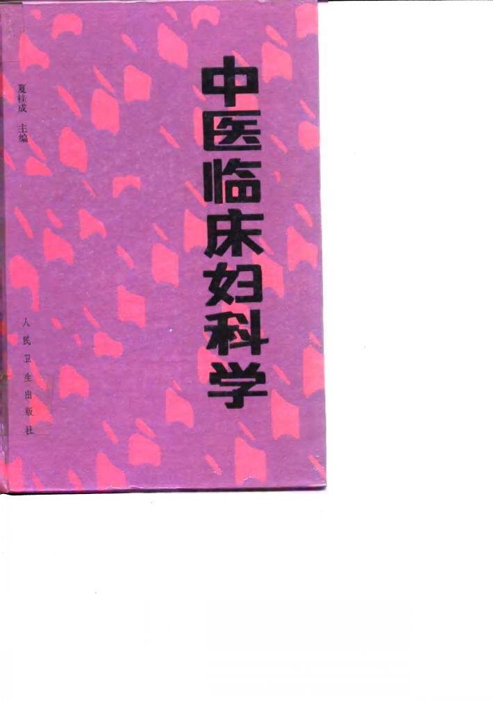 中医临床妇科学 封面