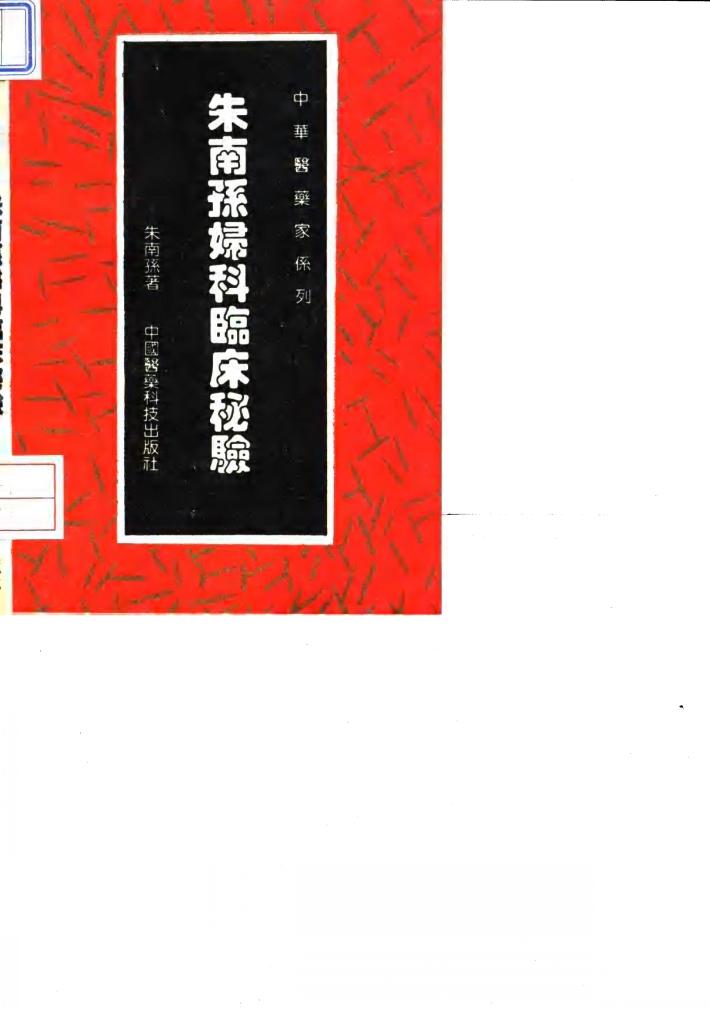 朱南孙妇科临床秘验 封面