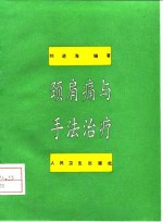 颈肩痛与手法治疗 封面