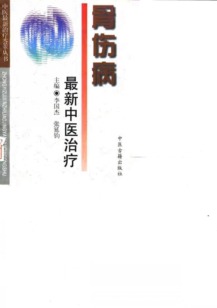 骨科病最新中医治疗 封面