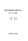 现代中医药应用与研究大系  第12卷  皮肤科 封面