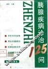 胰腺疾病诊治125问 封面