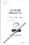 男子性功能障碍治疗大全 封面