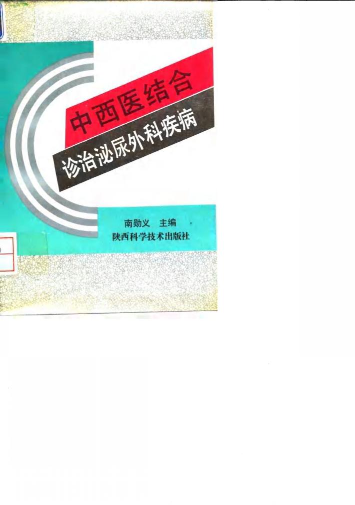 中西医结合诊治泌尿外科疾病 封面