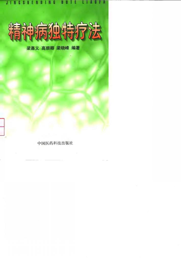 精神病独特疗法 封面