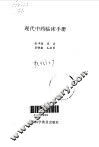 现代中药临床手册 封面