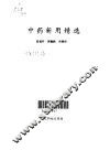 中药新用精选 封面
