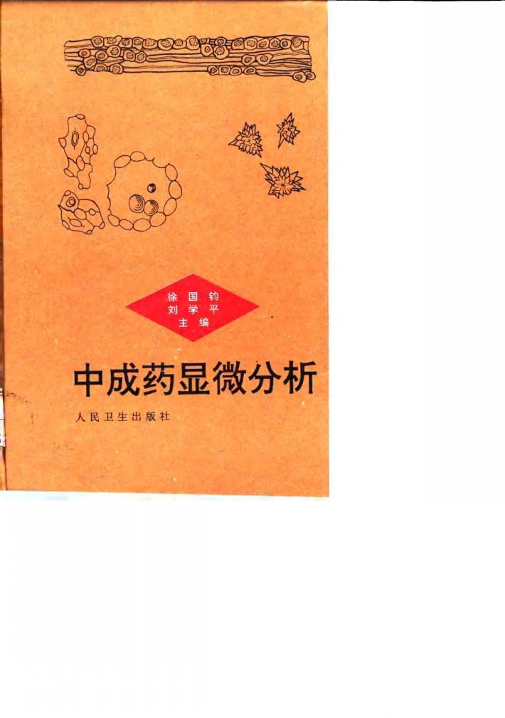 中成药显微分析 封面