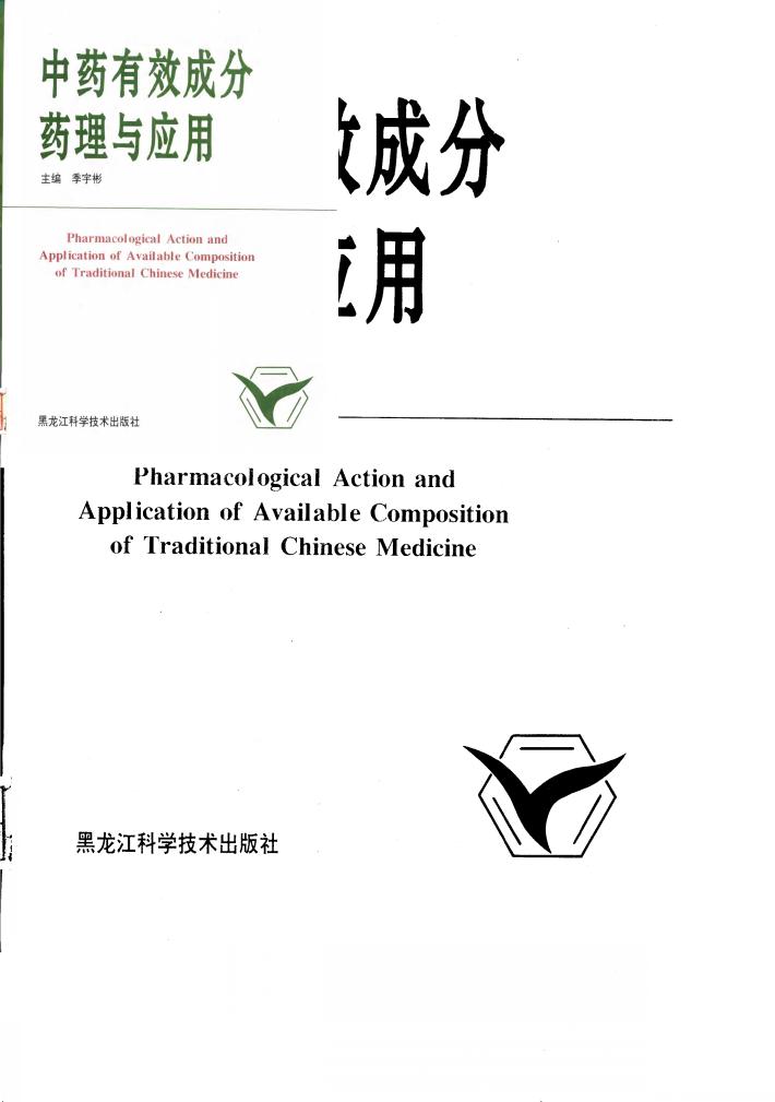 中药有效成分药理与应用 封面
