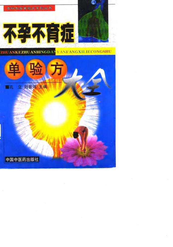 不孕不育症单验方大全 封面