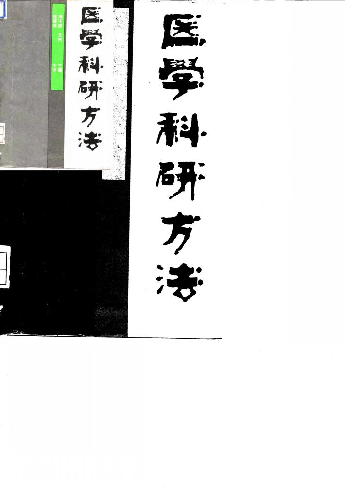 医学科研方法