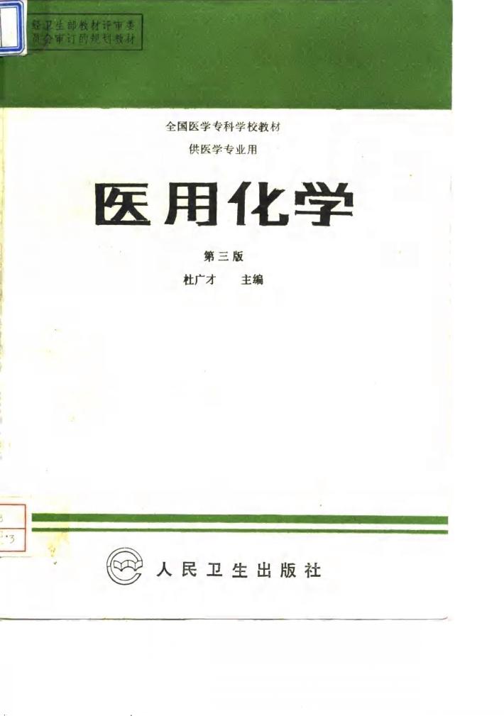 医用化学  第3版 封面