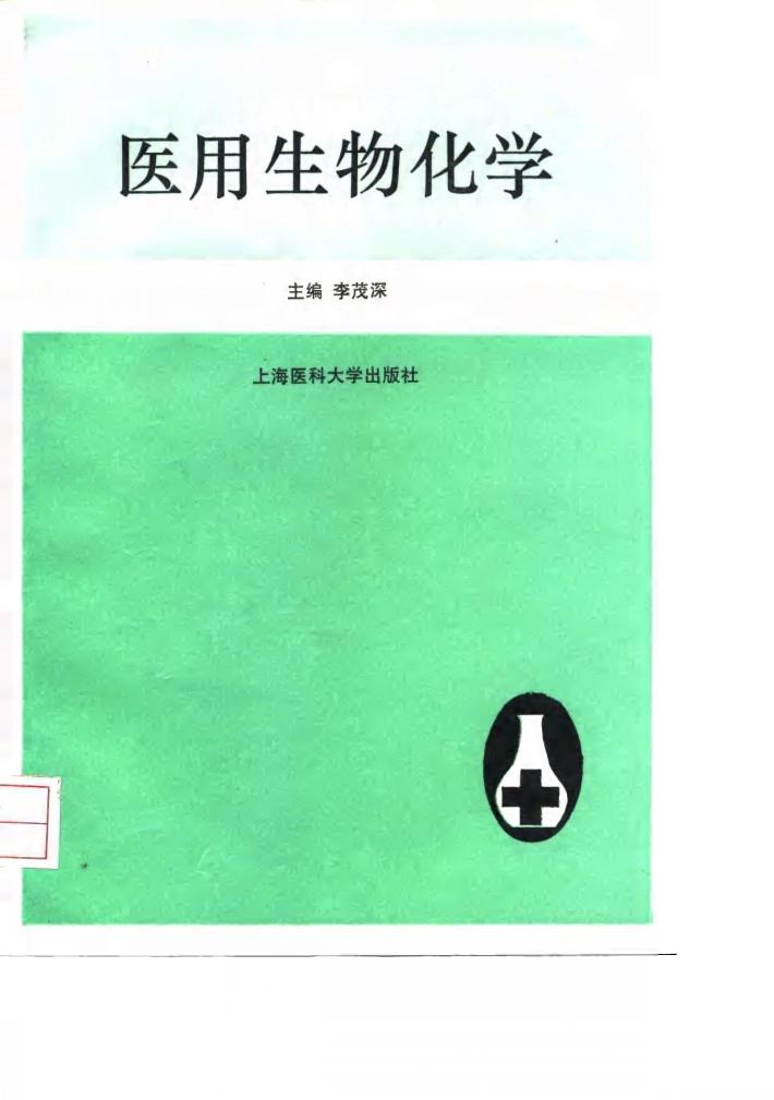 医用生物化学 封面