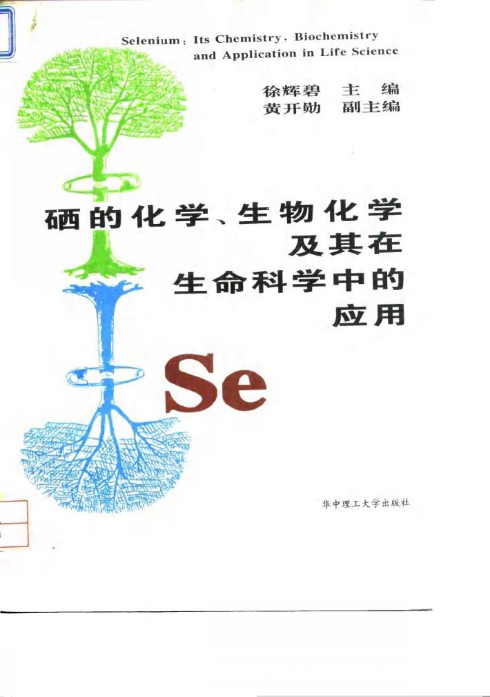 硒的化学、生物化学及其在生命科学中的应用 封面