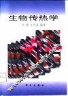 生物传热学 封面