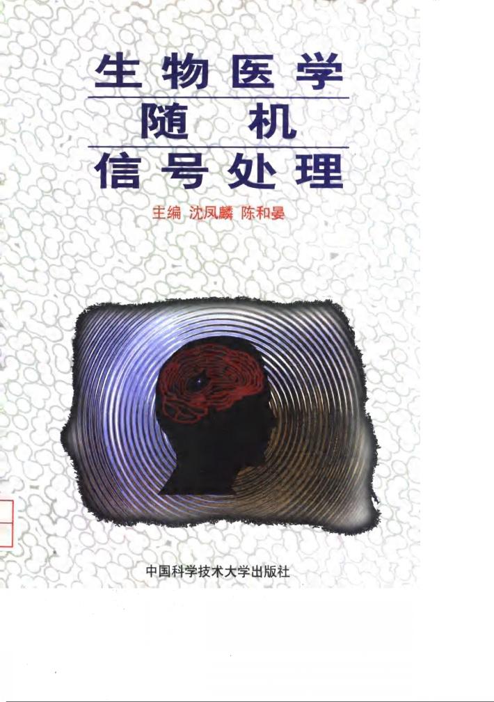 生物医学随机信号处理 封面