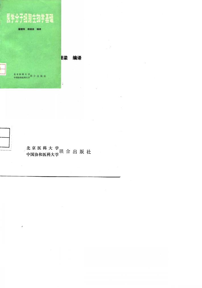 医学分子细胞生物学基础 封面