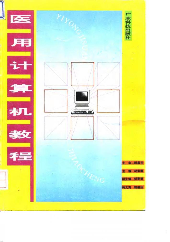 医用计算机教程 封面