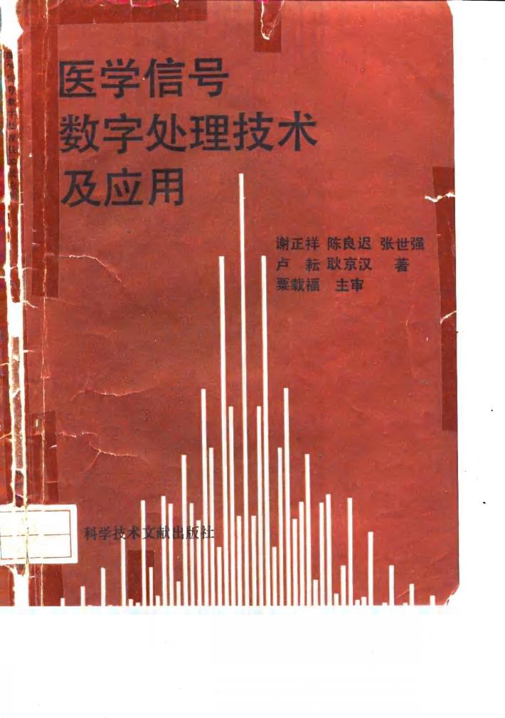 医学信号数字处理技术及应用 封面