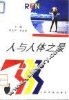 人与人体之最 封面