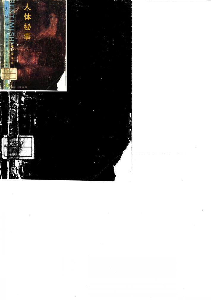 人体秘事 封面