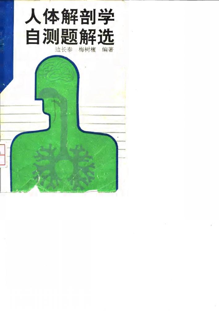 人体解剖学自测题解选 封面