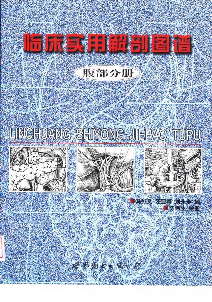 临床实用解剖图谱  腹部分册 封面