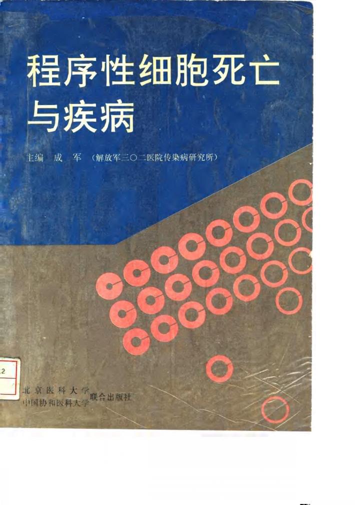 程序性细胞死亡与疾病 封面