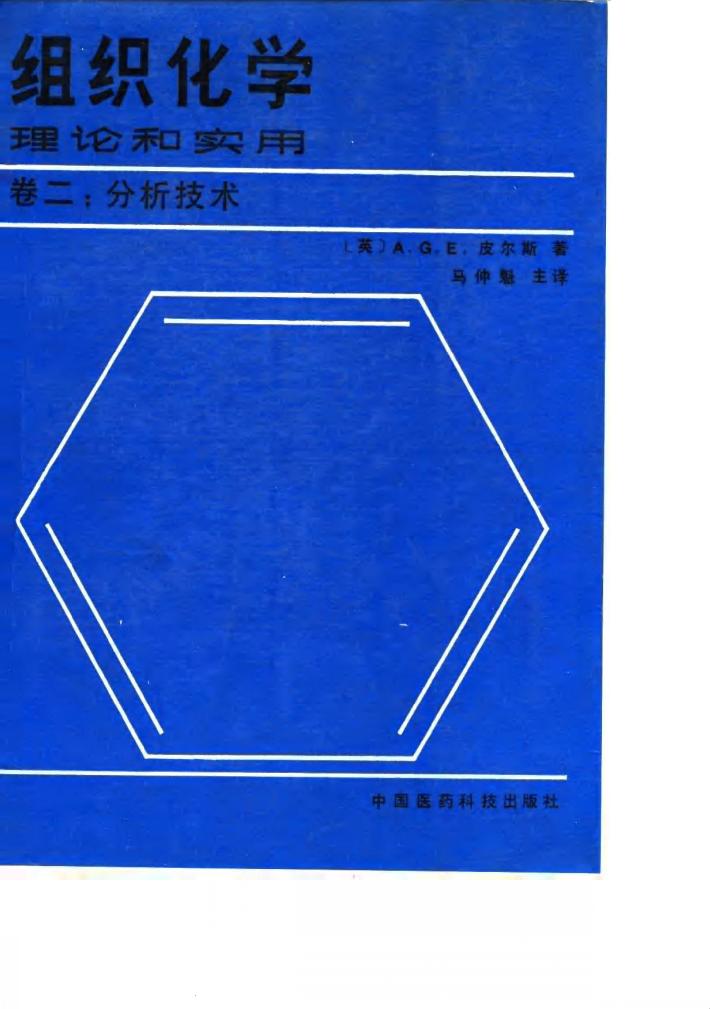 组织化学  理论和实用  卷2  分析技术 封面