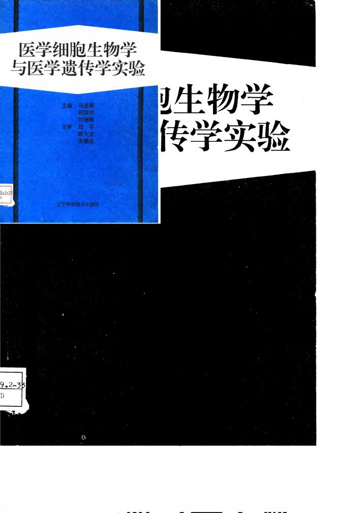 医学细胞生物学与医学遗传学实验 封面