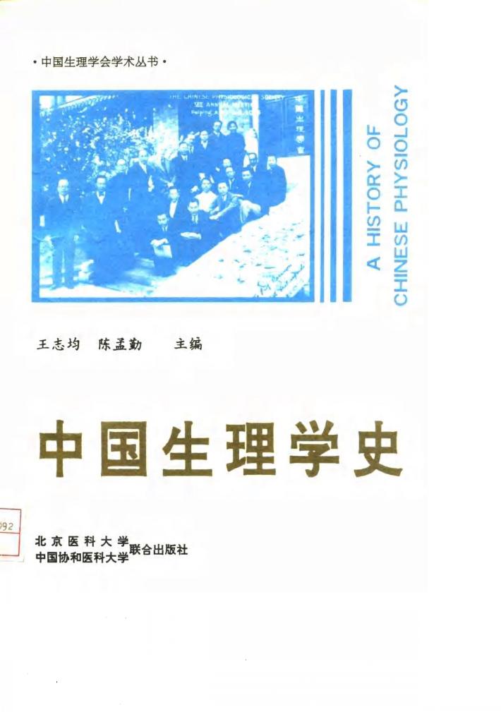 中国生理学史 封面