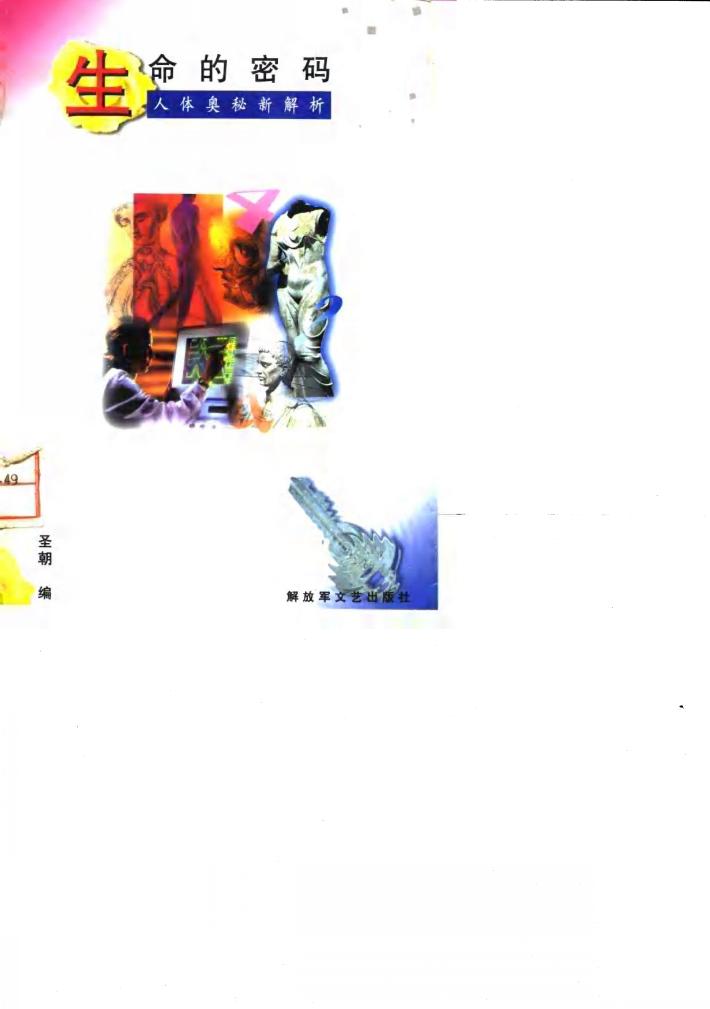 生命的密码  人体奥秘新解析 封面