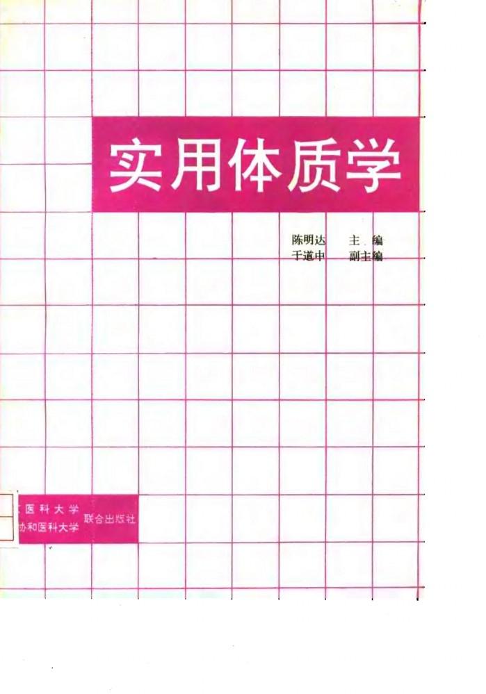 实用体质学 封面