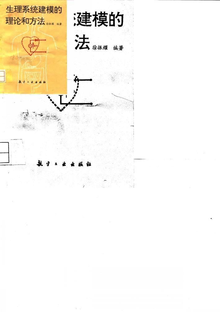 生理系统的建模理论和方法 封面