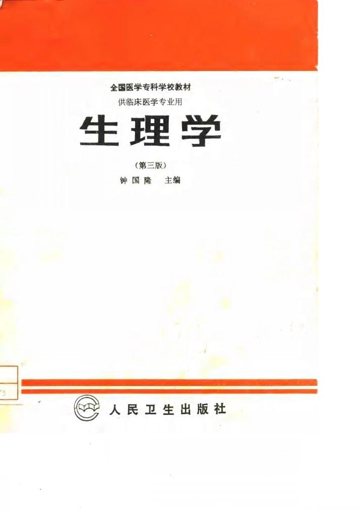 生理学  第3版 封面