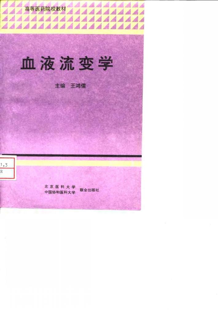 血液流变学 封面