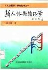 新人体微循环学 封面