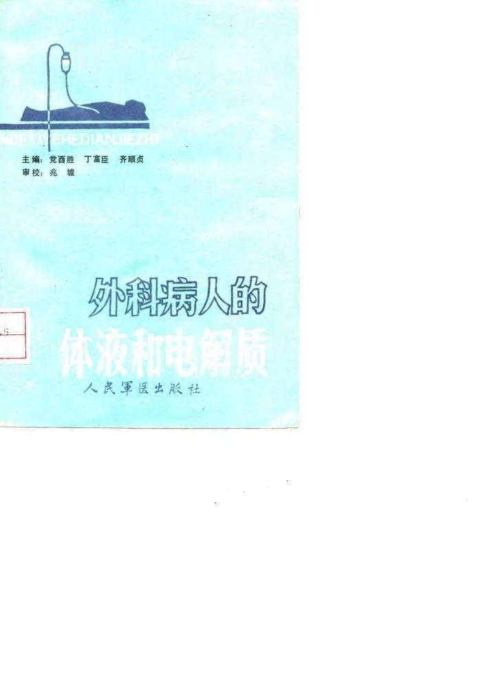 外科病人的体液和电解质 封面