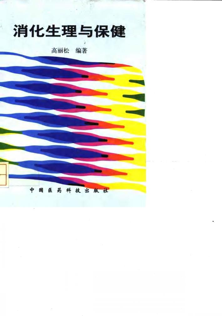 消化生理与保健 封面