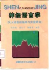 神经语言学  汉人语言的临床与试验研究 封面