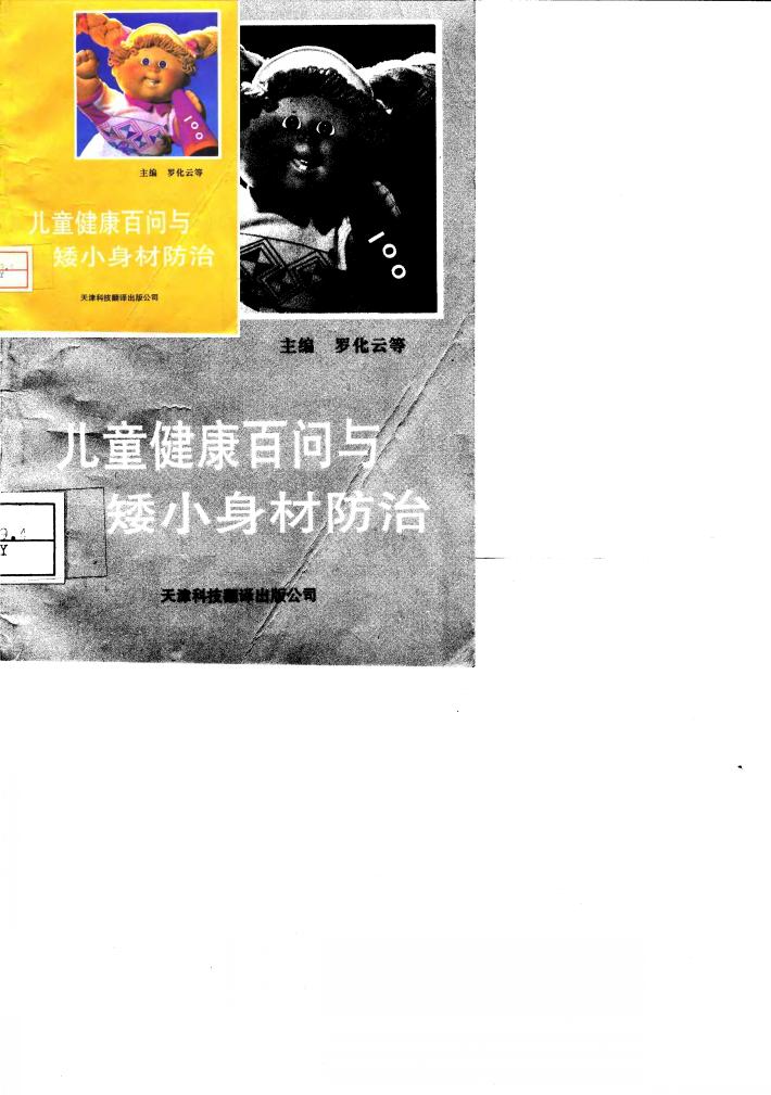 儿童健康百问与矮小身材防治 封面
