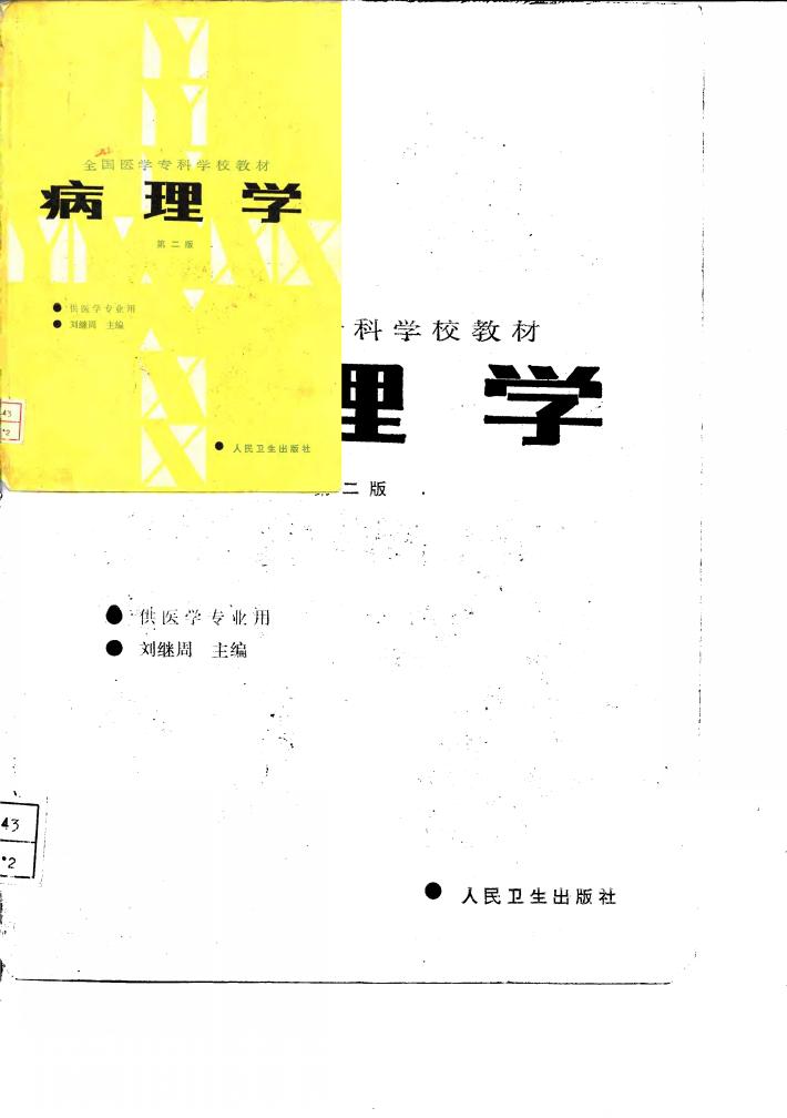 病理学  第2版 封面