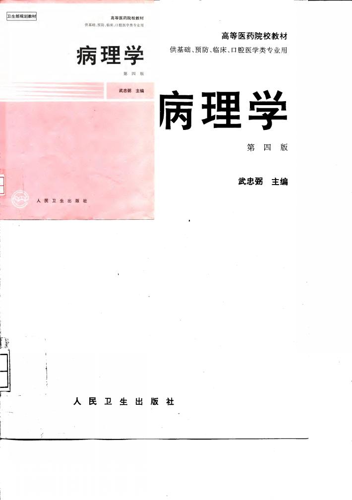 高等医药院校教材  供基础、预防、临床、口腔医学类专业用  病理学  第4版 封面