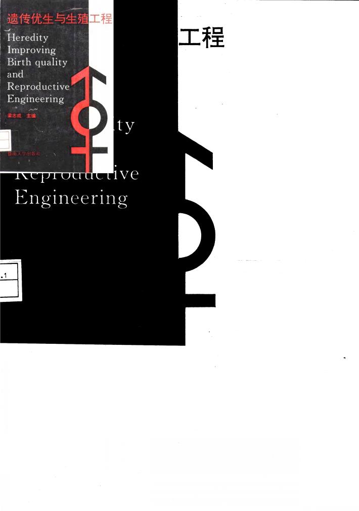 遗传优生与生殖工程 封面